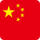 中文 Chinese