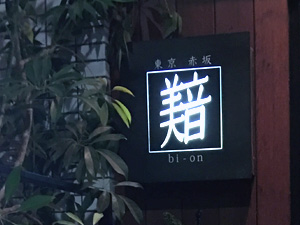 Tokyo Akasaka bi-on Concept9