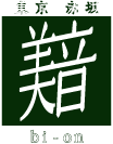 美音 赤坂店/ニセコ店