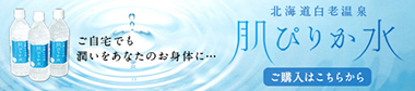 肌ぴりか水
