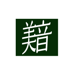 美音 ニセコ店