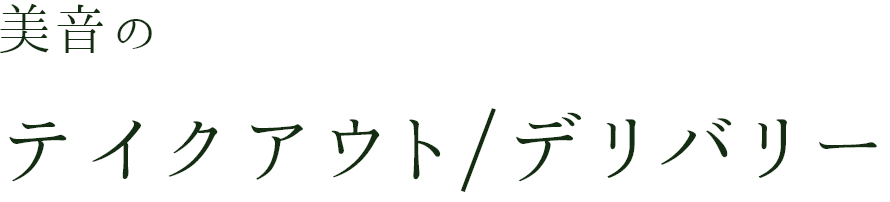 美音のテイクアウト/デリバリー