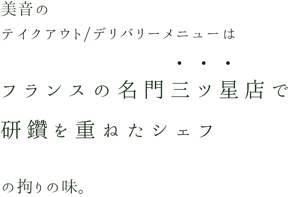 美音のテイクアウト/デリバリーメニューはフランスの名門三ツ星店で研鑽を重ねたシェフの拘りの味