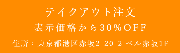 テイクアウト注文 表示価格から30%OFF